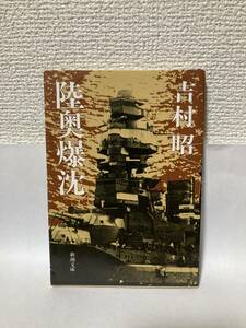 送料無料　陸奥爆沈【吉村昭　新潮文庫】