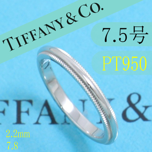 ティファニー　TIFFANY　PT950　7.5号　ミルグレインバンドリング　単品