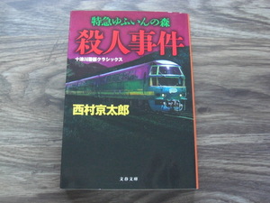 特急ゆふいんの森殺人事件　新装版 ／西村京太郎