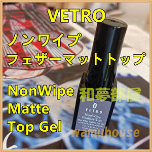 ★NFT新品☆VETROベトロノンワイプフェザーマットトップジェル★