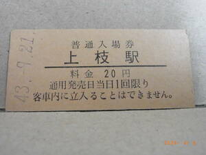 ★入手困難★　国鉄　高山本線　【無人化駅・昭和46年】上枝駅　20円普通入場券　昭和43.9.21　★送料無料★