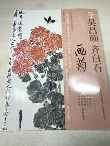 中国書籍　学　昌碵　斉白石　画菊　2011年2次印刷　送料300円　【a-1614】