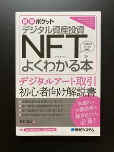 ■即決■　ＮＦＴがよくわかる本　図解ポケット　松村雄太　2022.2　（帯付）