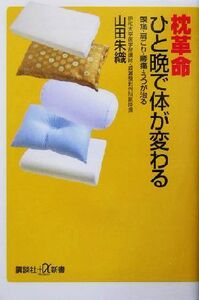 枕革命 ひと晩で体が変わる 頭痛・肩こり・腰痛・うつが治る 講談社+α新書/山田朱織(著者)