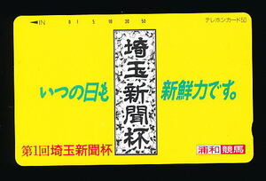 ●808●浦和競馬★第１回埼玉新聞杯【テレカ50度】●