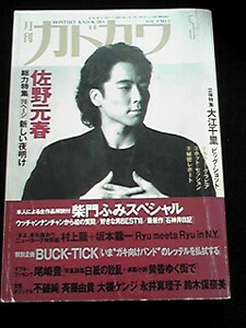 月刊カドカワ 総力特集 佐野元春 大江千里 尾崎豊 坂本龍一