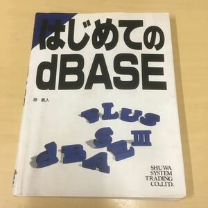 はじめてのdBASE 原義人