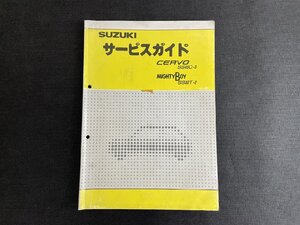 長H019/スズキ セルボ マイティボーイ サービスガイド SS40/サービスマニュアル/整備書/1円～