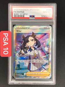 【PSA10・SR】マリィ（シャイニースターV封入・シャイニーマリィ） ※PSA鑑定ケース入り