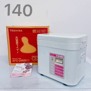 11F079 TOSHIBA トーシバ 東芝 もちつき機 もちっ子 AFC-296 蒸し つき 練り 05年製 調理器具 元箱付 通電のみ確認済 