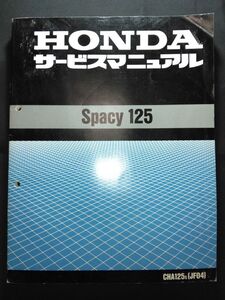 Spacy125（CHA125S）（JF04）（JF04E）スペイシー125　HONDAサービスマニュアル（サービスガイド）