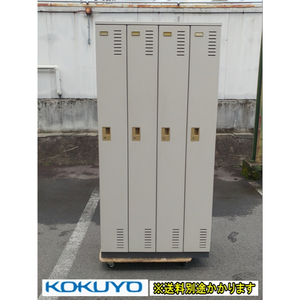 （中古）（一部地域送料無料）コクヨ　4人用ロッカー　鍵付　PLKH-422SF11　F-GC-121-0501A