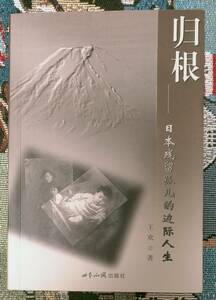 日本　残留孤児　人生　ルーツを辿って　王　歓　著　中国語　