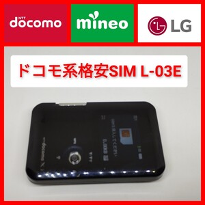 ドコモ L-03E WiFiルーター 格安SIM mineo 設定済 LG モバイルルーター ポケットWiFi docomo 事前にAPN設定発送可能