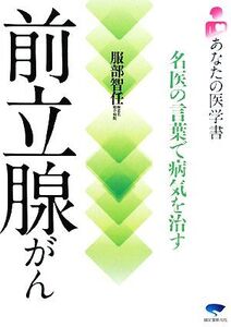 前立腺がん 名医の言葉で病気を治す あなたの医学書/服部智任【著】