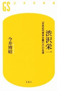 渋沢栄一 「日本近代資本主義の父」の生涯/今井博昭(著者)