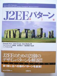 ★美品・即決★「J2EEパターン 第2版」★日経BP社