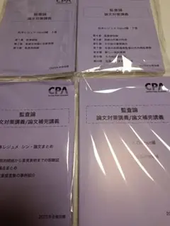 2025年 監査論 論文対策講義/論文補完講義