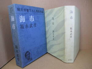 □純文学書下ろし特別作品『海市』福永武彦;新潮社;昭和43年初版;函付;本カバー付;装幀;岡鹿之助＊親友の妻に溺れる画家の退廃と絶望を描く