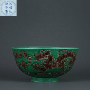 ◆羽彰・古美術◆A841明弘治 緑釉紫龍紋碗 ・古陶磁器 ・珍品旧蔵・古賞物・時代物