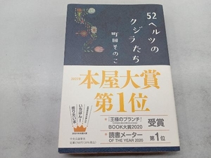 52ヘルツのクジラたち 町田そのこ