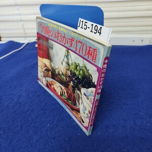 J15-194 今晩のおかず470種 主婦と生活11月号第1付録 