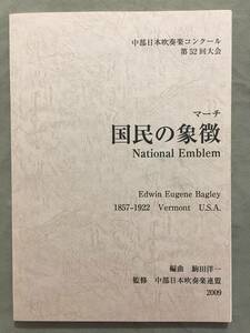 吹奏楽 楽譜 / 行進曲「国民の象徴」 (Bagley / 駒田洋一) / 大編成 / 中古　