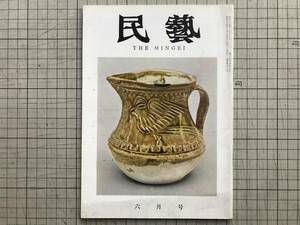 『民藝 78号 現代の中国陶磁器 表紙 湖南省銅官窯 黄釉把手汁注』柳宗悦・池田幸子・岡村吉右衛門・田中豊太郎・吉田璋也 他　03406