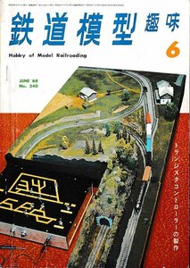 ■送料無料■Y25■鉄道模型趣味■1968年６月No.240■トランジスタコントローラーの製作■（年相応/背破れ有り）