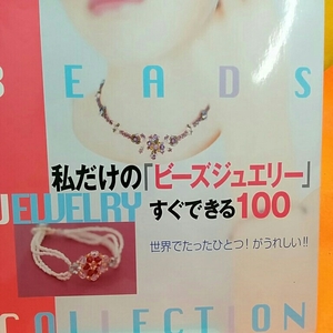 美術書☆おまとめ歓迎！だけの「ビーズジュエリー」すぐできる100概要ショップまんま堂☆