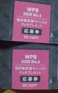 応募券 2枚セット 福井梨莉華 週刊 プレイボーイ 2025年 6号 直筆サイン入りチェキ 懸賞 抽プレ プレゼント応募券