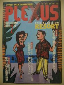 PLEXUS プレクサス　1989年 創刊2号　株式会社JT