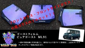 タント LA600S LA610S　フロントセット（フロントガラス+フロントドアガラス+小窓） ピュアゴースト ML91 ゴーストフィルム