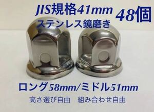 ナットキャップ専門★ステンレス鏡磨き★JIS規格41mm ★ロング/ミドル48個