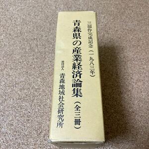 青森県の産業経済論集 全三冊 青森県の文化シリーズ 地方の時代と産業 青森県の産業と経済 やさしい青森県の経済入門