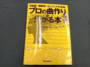 プロの曲作りが分かる本 マニュアルオブエラーズ