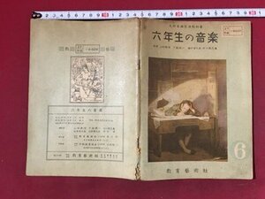 ｍ※※ 　六年生の音楽　昭和27年発行　教育芸術社　昭和教科書　/P21