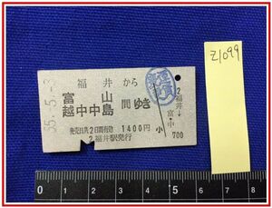 z1099【鉄道切符　硬券】【福井から富山・越中中島間ゆき　1400円　55.5.3　運賃変更】当時もの