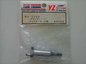 YOKOMO RX-1202 クランクシャフト（ブルスターター仕様）