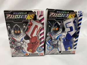 食玩◆仮面ライダーフォーゼ◆サウンドギミック アストロスイッチNS