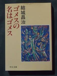 /9.13/ ゴメスの名はゴメス (中公文庫) 結城 昌治 180215ζ