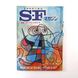 SFマガジン 1964年3月号◎アイザックアシモフ 小松左京 フィリップホセファーマー ポールアンダースン 広瀬正 星新一 ジョンウインダム