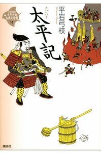 【中古】 太平記 (21世紀版・少年少女古典文学館 第14巻)