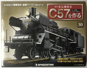 30号 週刊 蒸気機関車 C57を作る 【未開封/送料無料】デアゴスティーニ ◆ DeAGOSTINI