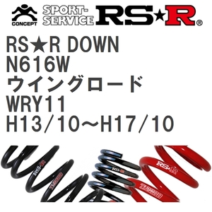 【RS★R/アールエスアール】 ダウンサス RSRダウン 1台分 ニッサン ウイングロード WRY11 H13/10~H17/10 [N616W]