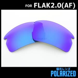 オークリー OAKLEY サングラス フラック2.0 FLAK2.0 アジアンフィット ASIAN FIT 交換レンズ 偏光 カスタムレンズ ブルーミラー 0876