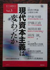 現代資本主義は変わったか 民主主義教育21 Vol.３　2009年6月発行　即決！送料200円 T28-2R