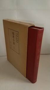 黄六鴻撰・小畑行簡得訓点『（和刻本）福恵全書 附索引』1973 年，汲古書院。 送料無料