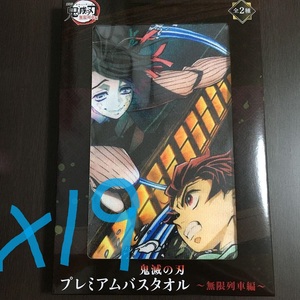 鬼滅の刃 プレミアムバスタオル 無限列車編 竈門炭治郎 & 魘夢 ×19個セット 国内正規品 新品未開封 同梱包不可 TANJIRO & ENMU 