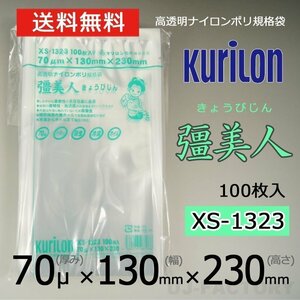 【即納！送料無料】彊美人 70ミクロン XS-1323 ナイロンポリ袋/真空袋 (厚み 70μ×幅 130×高さ 230mm)【100枚】★五層構造・三方規格袋